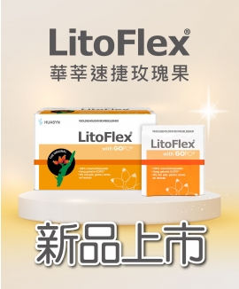 【新品上市】Litoflex 丹麥玫瑰果